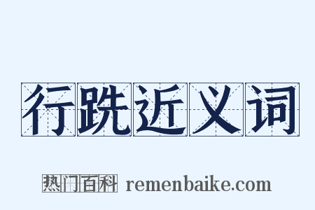 行跣近义词是什么意思的图片